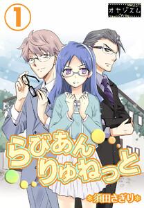 らびあんりゅねっと　1巻