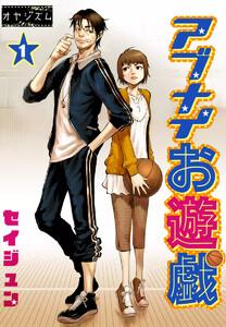 アブナイお遊戯　1巻