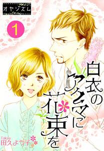 白衣のアクマに花束を　1巻
