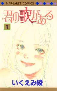 君の歌がある　1巻