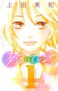 あるいていこう　1巻