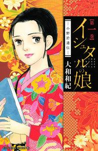 イシュタルの娘～小野於通伝～　1巻