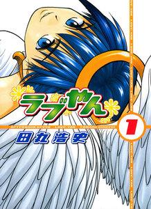 ラブやん　1巻