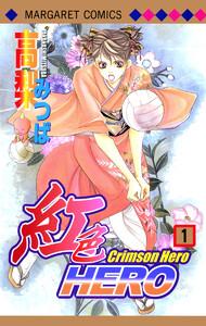 紅色HERO　1巻