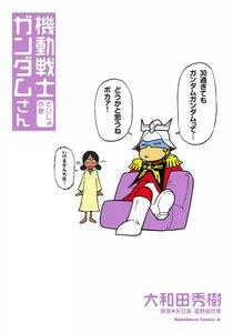 機動戦士ガンダムさん さいしょの巻