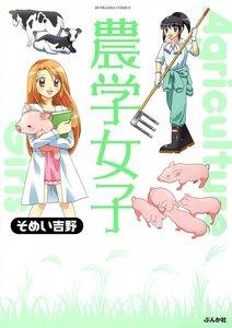 農学女子 1巻