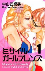 ミサイル・ガールフレンズ　1巻