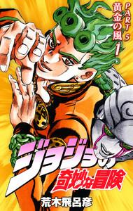 ジョジョの奇妙な冒険 第5部 黄金の風 カラー版　1巻