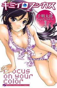 キミイロフォーカス　1巻