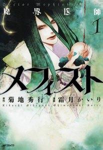 魔界医師メフィスト　1巻