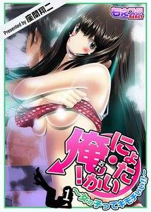にょたいか・俺！～女の子ってキモチいい!!～　1巻