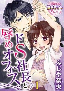 ドS社長と辱めオフィス。【第1話】
