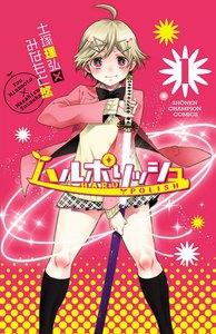 ハルポリッシュ　1巻