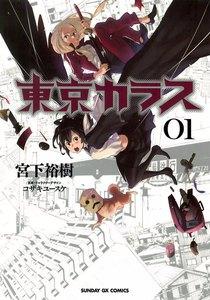 東京カラス　1巻
