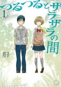 つるつるとザラザラの間　1巻