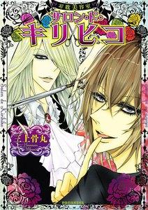 お耽美容室　サロン・ド・キリヒコ