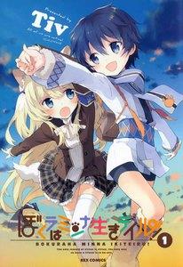 ぼくラはミンナ生きテイル！　1巻