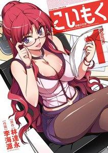 こいもく　1巻