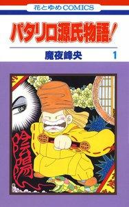 パタリロ源氏物語！　1巻
