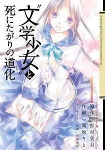 “文学少女”と死にたがりの道化　1巻