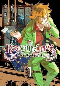 ROSE GUNS DAYS Season1　1巻
