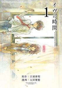 イヴの時間　1巻