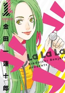 ラララ　1巻
