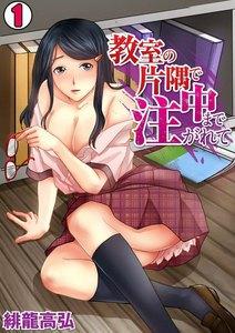 教室の片隅で中まで注がれて1巻