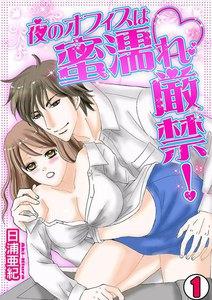 夜のオフィスは蜜濡れ厳禁！1巻