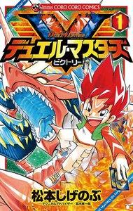 デュエル・マスターズ　Ｖ（ビクトリー）　1巻