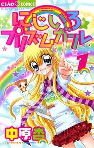 にじいろ☆プリズムガール　1巻
