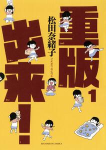 重版出来！　1巻