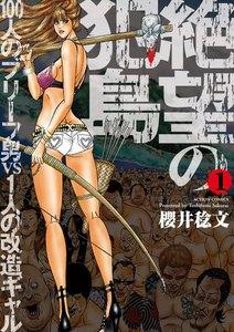 絶望の犯島―100人のブリーフ男vs1人の改造ギャル 1