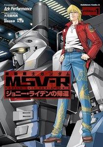 機動戦士ガンダム MSV-R ジョニー・ライデンの帰還 1巻