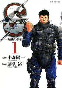 Ｓエスー最後の警官ー　1巻