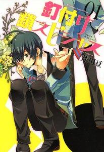 釘付け鎖スピシャス　1巻