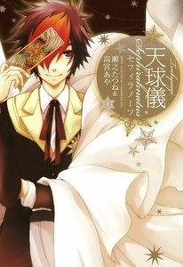 天球儀　セフィラノーツ　1巻