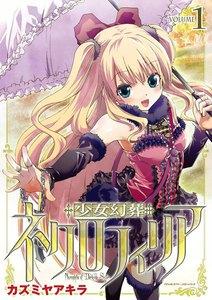 少女幻葬ネクロフィリア　1巻