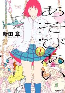 あそびあい　1巻