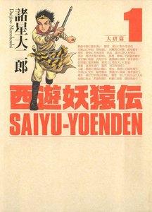 西遊妖猿伝　大唐篇　1巻