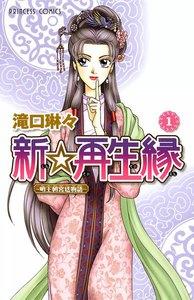 新☆再生縁－明王朝宮廷物語－　1巻