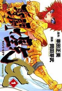 聖闘士星矢EPISODE.G　1巻