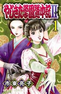 やじきた学園道中記2　1巻