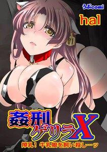 姦刑ゲリラX(１)