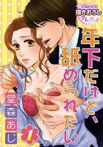 年下だけど、舐められたい【第1話】