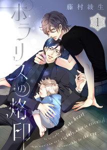 ポラリスの烙印1巻