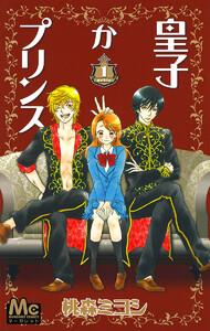 皇子かプリンス　1巻