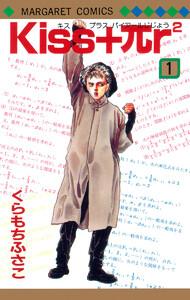 Kiss+πr2　1巻