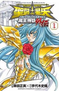 聖闘士星矢 THE LOST CANVAS 冥王神話外伝　1巻