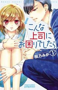 こんな上司にお困りでしたら　1巻